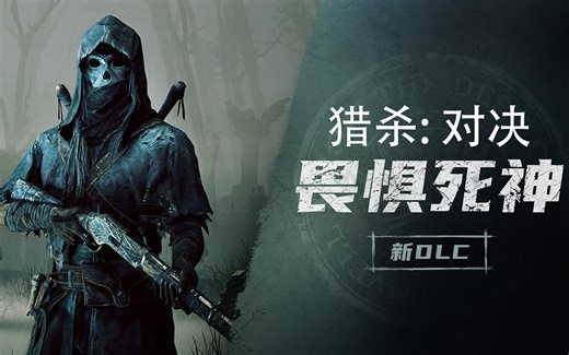 【猎杀：对决】全新DLC：畏惧死神 现已上线！手持镰刀 为爱而战！