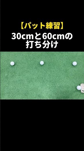ショートパットの練習法 30センチと60センチの打ち分け