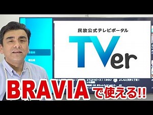 "TVer" is now officially available on Sony Android TV BRAVIA.