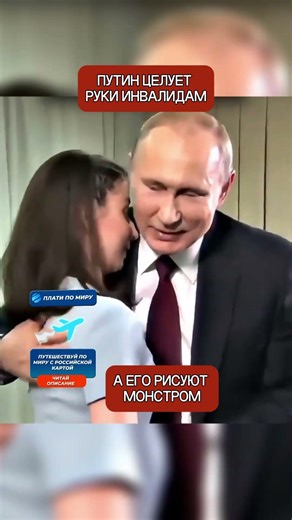 Путин поцеловал руку девушке-инвалиду — и Запад снова потерял слова