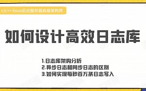 如何设计高效日志库|多线程|google glog|同步异步|zlog|spdlog|mysql数据库|高并发