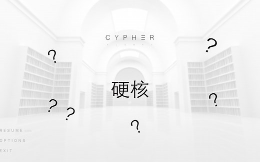 【代君解说】超硬核解谜游戏Cypher（加密）！讲一讲我是怎么想的（持续更新中）