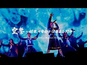 新しい学校のリーダーズ 【宣誓 ～個性や自由ではみ出し10年〜】at 幕張メッセ ダイジェスト映像