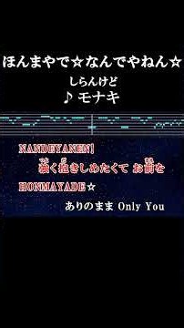 HONMAYADE!!!!! #カラオケ #歌詞 #ほんまやでなんでやねんしらんけど #モナキ #onvocal #本人ボーカル #2026