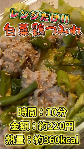 【レンジだけ！！】白菜鶏つみれ