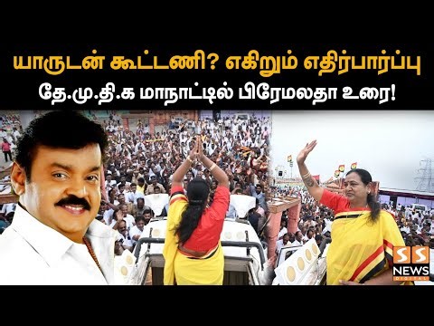 தேமுதிக மக்கள் உரிமை மீட்பு மாநாடு 2.O - முக்கிய அறிவிப்பு வெளியீடு | DMDK | Premalatha Vijayakanth