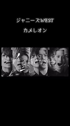 カメレオンMV 歌詞付き｜ジャニーズWESTの新曲をチェック！