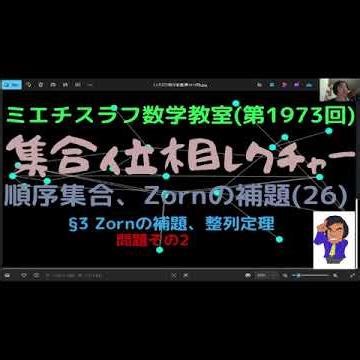 集合位相レクチャー82順序集合、Zornの補題26#1973宣伝 #shorts #数学 #現代数学 #集合位相