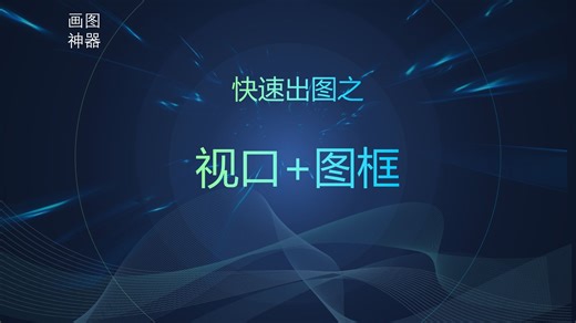 快速生成布局视口 指北针自动旋转 套图框CAD插件、Lisp、VXL、C/C  ,C#，快速绘图快速画图