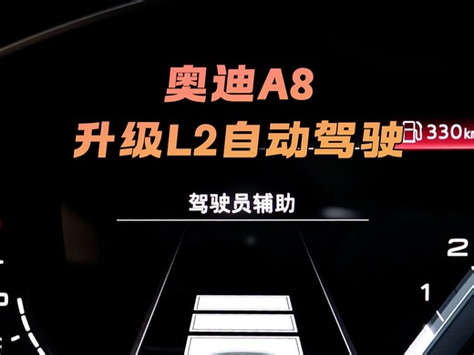 奥迪A8升级ACC自适应巡航 换道辅助！实现L2级别班自动驾驶功能。