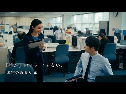 人権啓発動画「『誰か』のこと じゃない。」障害のある人編