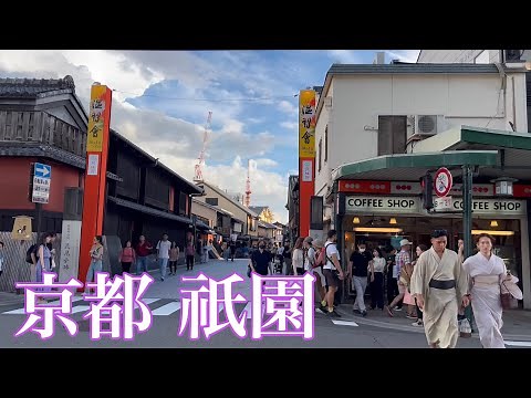 2023年9月19日 インバウンドで賑わう京都祇園を歩く Walking in Gion, Kyoto 【4K】