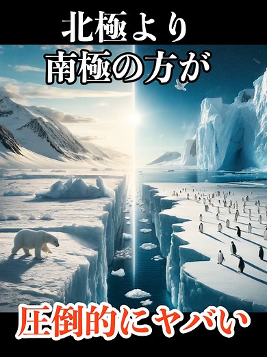 南極と北極の違いと危険度について