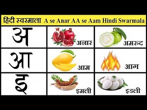 अ से अनार | A se Anar AA se Aam Hindi Varnamala For Kids |Learn hindi Alphabets, Words with Pictures