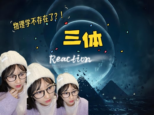 【点播】第一次看 三体E30(最终章)-即使是虫子，也是不会被轻易消灭的！