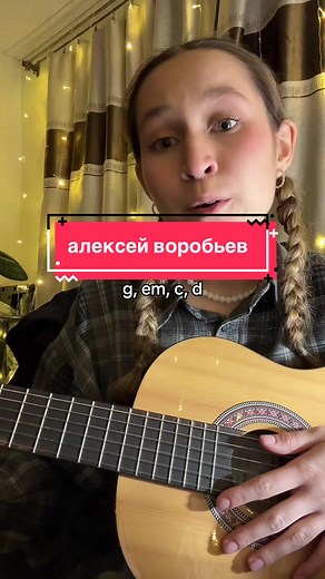 Легкие аккорды на гитаре от Алексей Воробьёв