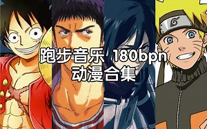 【经典动漫】听着这些神曲去跑步吧！180bpm时长45分钟 海贼王｜火影忍者(跑步音乐.跳绳音乐）