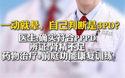 一动就晕自己判断是PPPD辨证肾精不足药物治疗 前庭康复训练