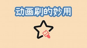 ppt教程｜一键设置动效