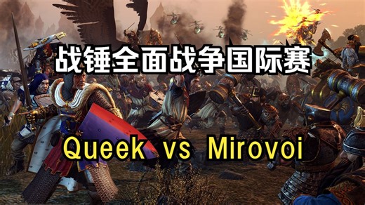 【国际赛32强】Queek vs Mirovoi