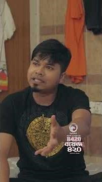 Boys 420 | Afjal Sujon, Sajal, Iftekhar Ifti, Ontora, Rabina #shorts #shortsvideo#eaglemusic #drama