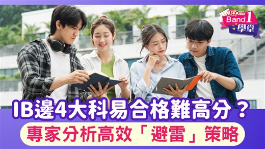 IB攻略｜IB邊4大科易合格難高分？　必睇專家分析高效「避雷」策略