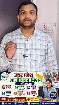 उत्तर प्रदेश आजीविका मिशन भर्ती 2026🏢 विभाग: Data entry Operator📊 #shorts #samvidajob
