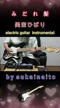 昭和62年の名曲「 み だ れ 髪 」♬ 美空ひばり🎸エレキインストゥルメンタル #music #弾いてみた。続きは本編で聴いて下さいね👍