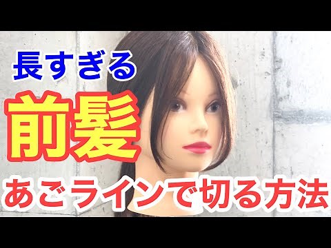 【前髪切り方】長い前髪をあごラインで切る方法