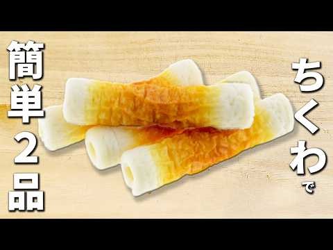 簡単ちくわレシピ2つ お弁当のおかずにピッタリ！作り置きしておつまみにも♪子供から大人までみんな大好きな副菜の作り方
