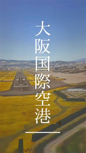 28LEFT Traveler’s Lounge | 旅行で見た景色をコックピットから👀 #旅行 #飛行機 #travel #osaka #avgeek | Instagram