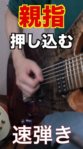 親指を押し込むタイプの速弾き