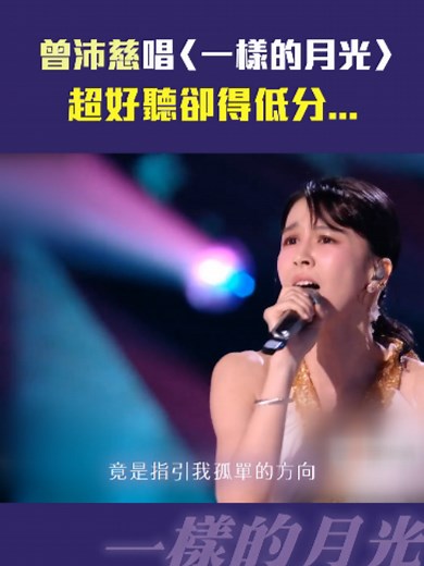 曾沛慈唱一樣的月光：低分引热议完整版連結