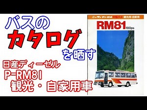 バスのカタログ (日産ディーゼル P-RM81の観光用・自家用) 1984年あたり
