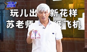 玩儿出新花样！人人都会折的苏老师回旋纸飞机，是时候教给女儿了