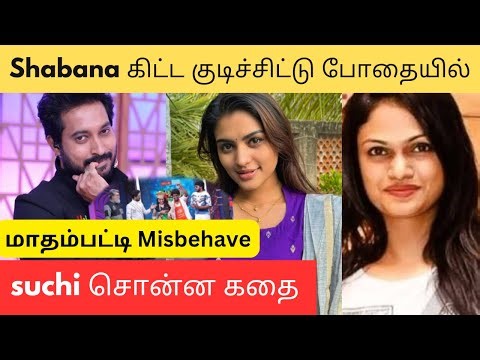 Madhampatty rangaraj misbehave with shabana at cwc 6 set - Suchi பேட்டி வைரல் #madhampattyrangaraj