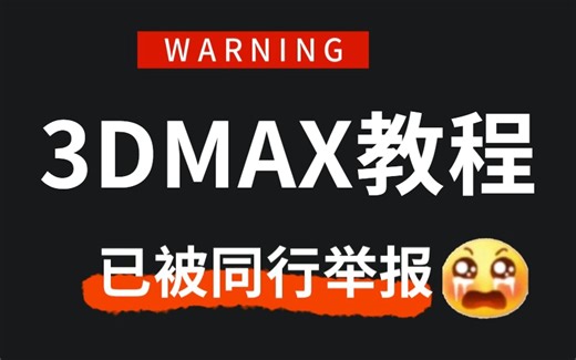 3DMAX教程：3Dmax2023零基础入门到精通教学，3Dmax建模教程