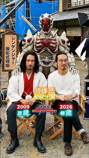 侍戦隊シンケンジャー - 過去と現在（2009年と2026年）の交差点 パート2 #スーパー戦隊シリーズ #仮面ライダーシリーズ #kamenrider #supersentaiseries