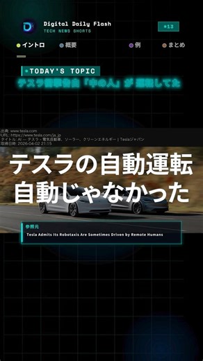 Tesla confesses! Will robotaxis be driven by humans? The limits of AI and the new normal of DX #A...