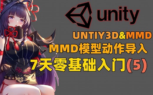 Unity3D动画零基础7天入门教程（5）MMD模型和动作导入 unity联动MMD（每天10分钟新知识系列）