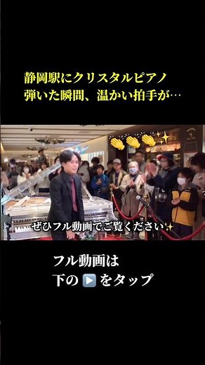 A Crystal Piano at Shizuoka Station! Warm Applause the Moment I Played… #Shorts