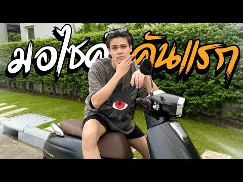 มอไซค์คันแรกในชีวิต...