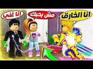 فلم روبلوكس : حبيبتى الخاينة ردة فعلها لما عرفت انى بطل خارق 😱 😭 ( صدمة ) Roblox Movie !!