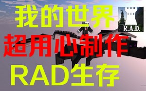 我的世界RAD生存 风振天实况 一定要来看