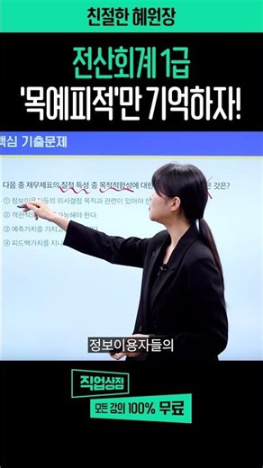 전산회계 1급 암기법 l 목적적합성 구성요소 3초 만에 외우는 암기 공식 💡목예피적💡 #전산회계 #전산회계1급 #회계 #자격증 #무료강의 #자격증추천 #회계기초