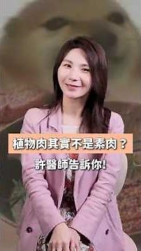 植物肉其實不是素肉？!許醫師帶你來認識! #許書華醫師 #書心健康管理診所 #改腦行動 #激素平衡減重 #減重 #素食