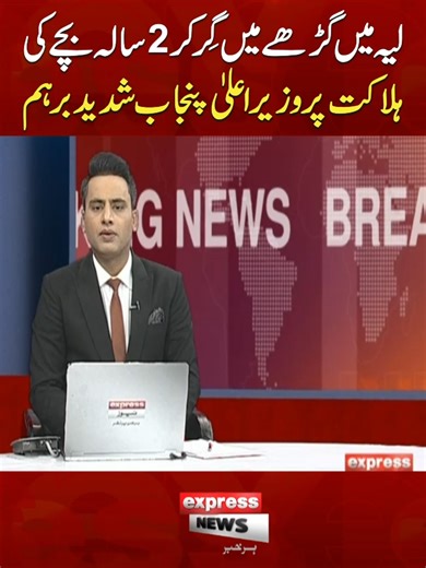 لیہ میں گڑھے میں گِر کر 2سالہ بچے کی ہلاکت پر وزیراعلیٰ پنجاب شدید برہم #ExpressNews #BreakingNews #LatestSituation #MaryamNawaz #PMLN #CMpunjab #Layyah
