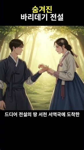 바리데기, 첫사랑을 찾을 수 있을까? 💔 #설화 #야담 #민담 #옛날이야기 #전설 #무서운이야기 #만화 #코미디