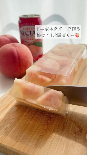不ニ家ネクターといろはす桃で作る！桃づくし2層ゼリー👩🏻‍🍳🍑 #ネクター #いろはす #いろはすゼリー #桃 #桃スイーツ #桃ゼリー #おうちカフェ #お菓子作り #簡単スイーツ #簡単おやつ