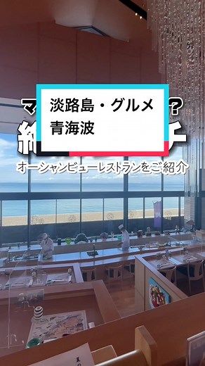 淡路島の絶景ランチ体験！おすすめスポットで楽しむ